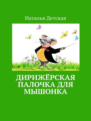 cover image of Дирижёрская палочка для мышонка